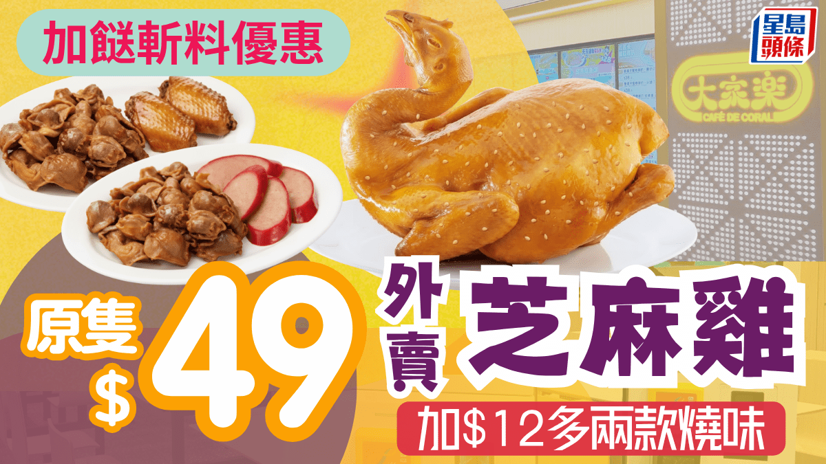 連鎖快餐店外賣斬料優惠!原隻芝麻雞 加有雞腎紅腸/雞翼雞腎 附2大特價燒味 連鎖快餐店外賣斬料優惠!原隻芝麻雞 加有雞腎紅腸/雞翼雞腎 附2大特價燒味