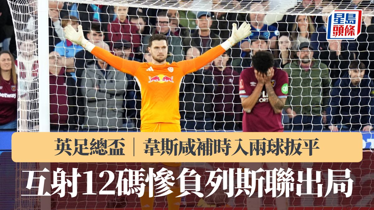 英足總盃｜韋斯咸補時入兩球扳平 互射12碼慘負列斯聯出局