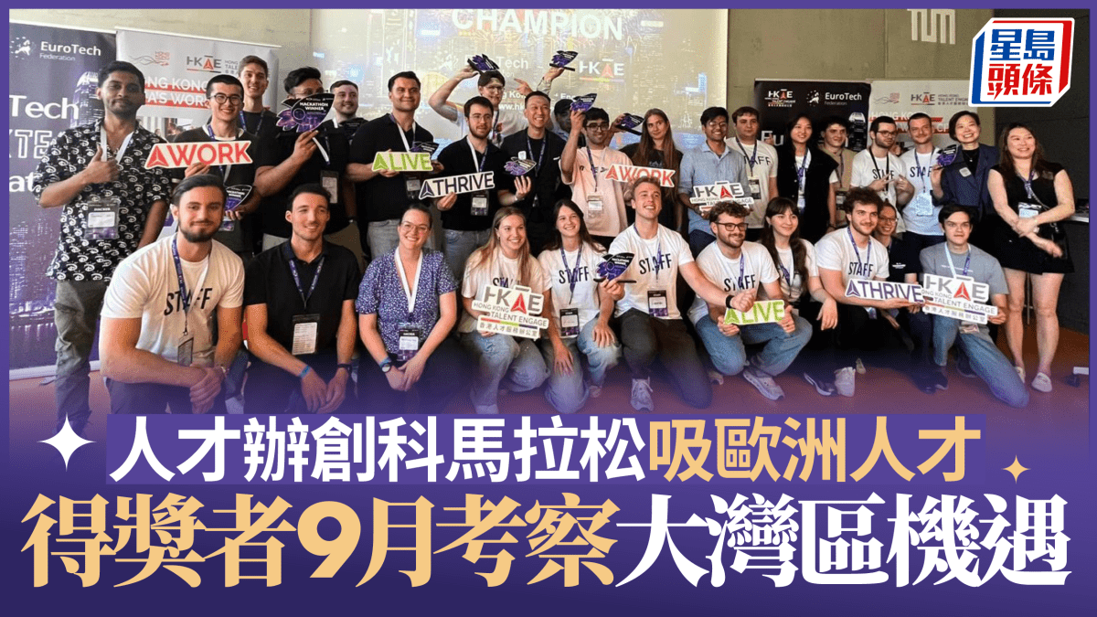 人才辦創科馬拉松吸歐洲人才 得獎者9月考察大灣區機遇