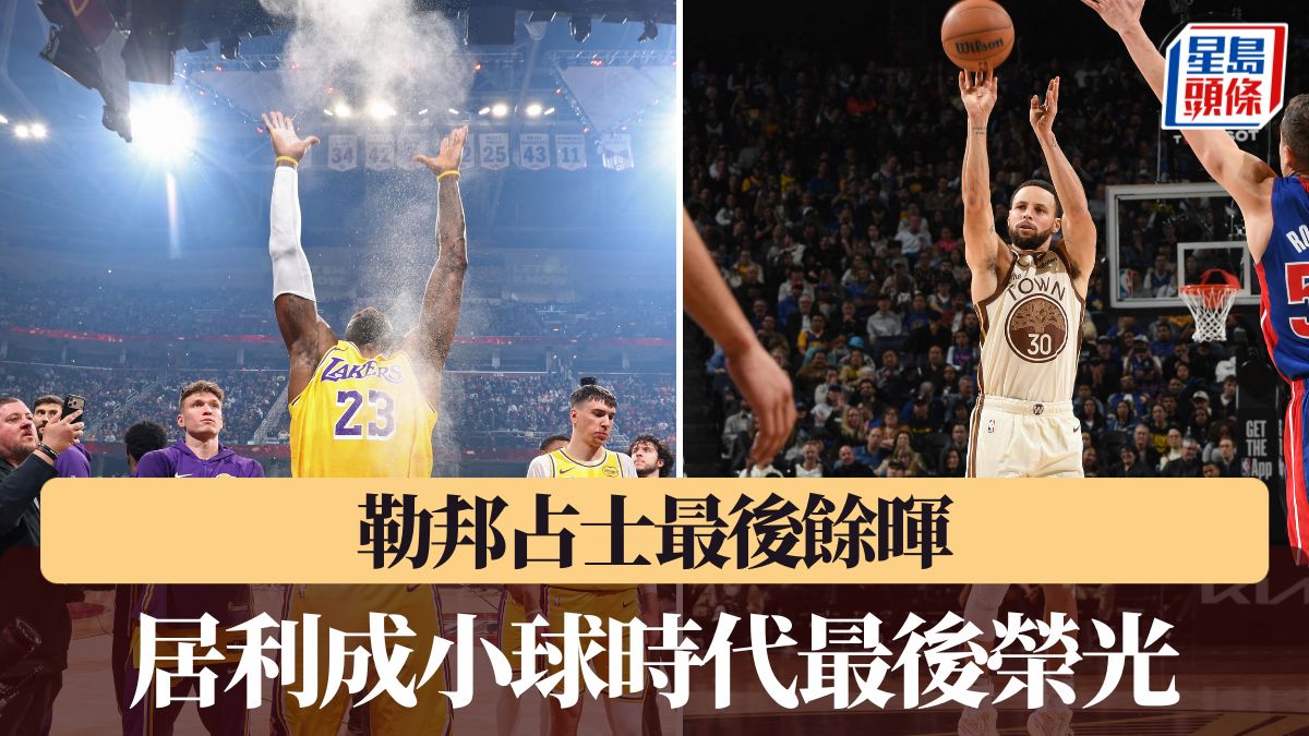 NBA｜勒邦占士最後餘暉 居利成小球時代最後榮光