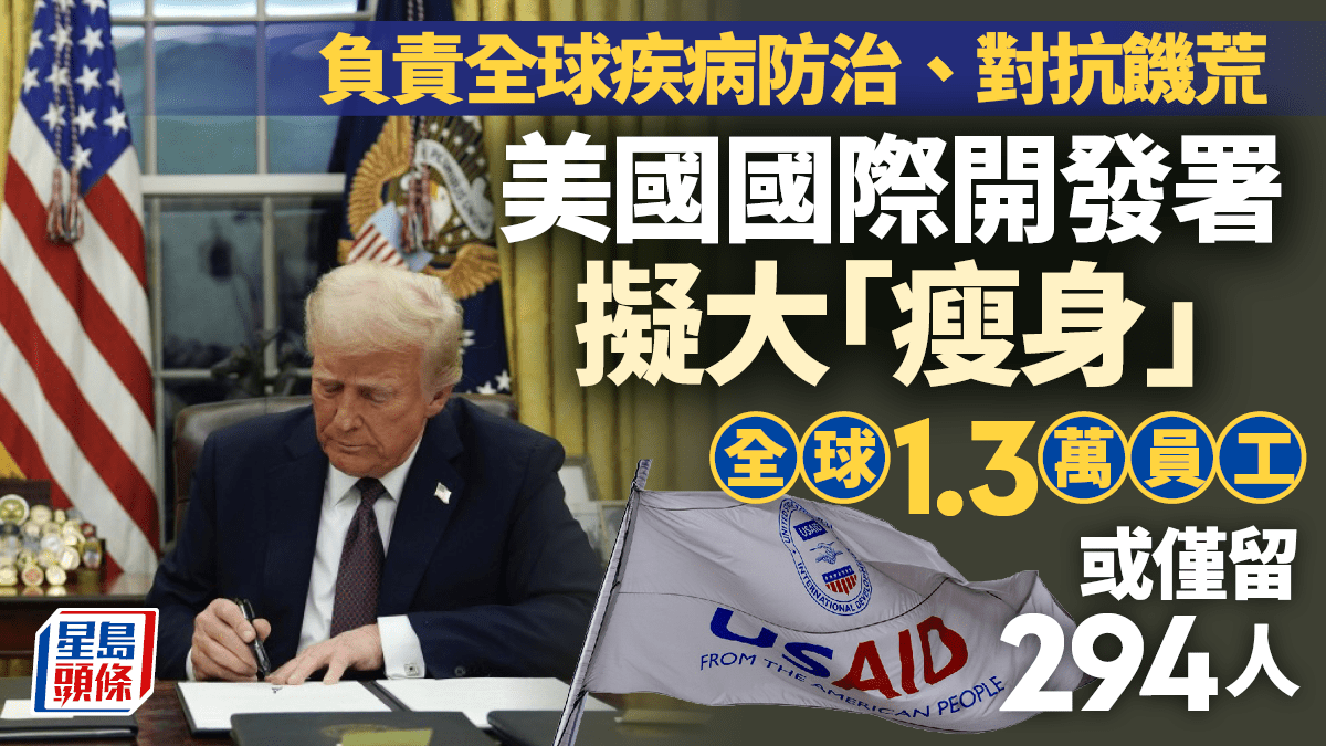 馬斯克效率部｜國際開發署大裁員全球1.3萬員工僅留294人