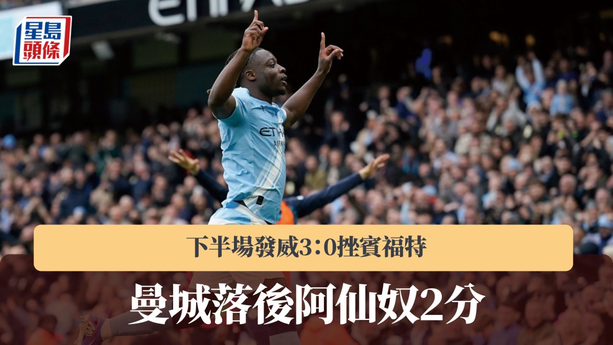 英超｜曼城下半場發威3：0挫賓福特 落後阿仙奴2分