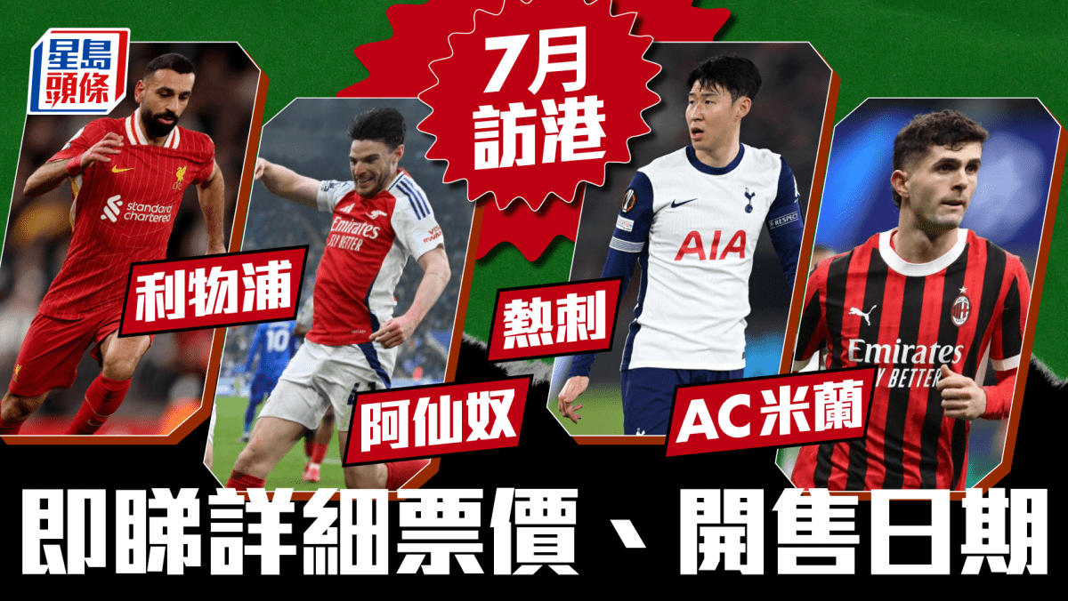 足球｜利物浦、阿仙奴、熱刺、AC米蘭訪港公布票價及開售日期最早4月30日開賣