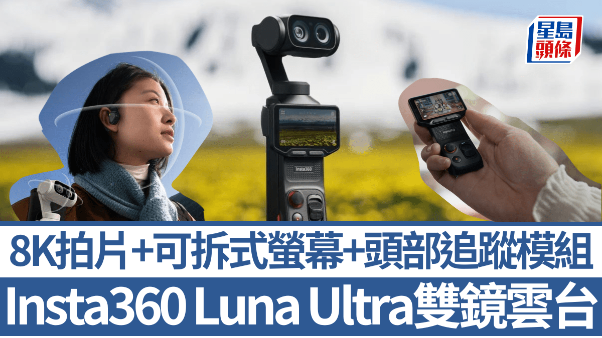 Insta360 Luna Ultra首款雙鏡8K雲台相機！螢幕變遙控+頭部模組追蹤視角 勁敵DJI Osmo Pock
