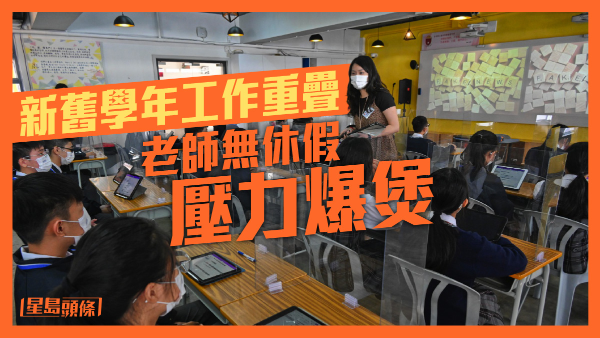 每日雜誌｜新舊學年工作重疊老師無休假壓力爆煲