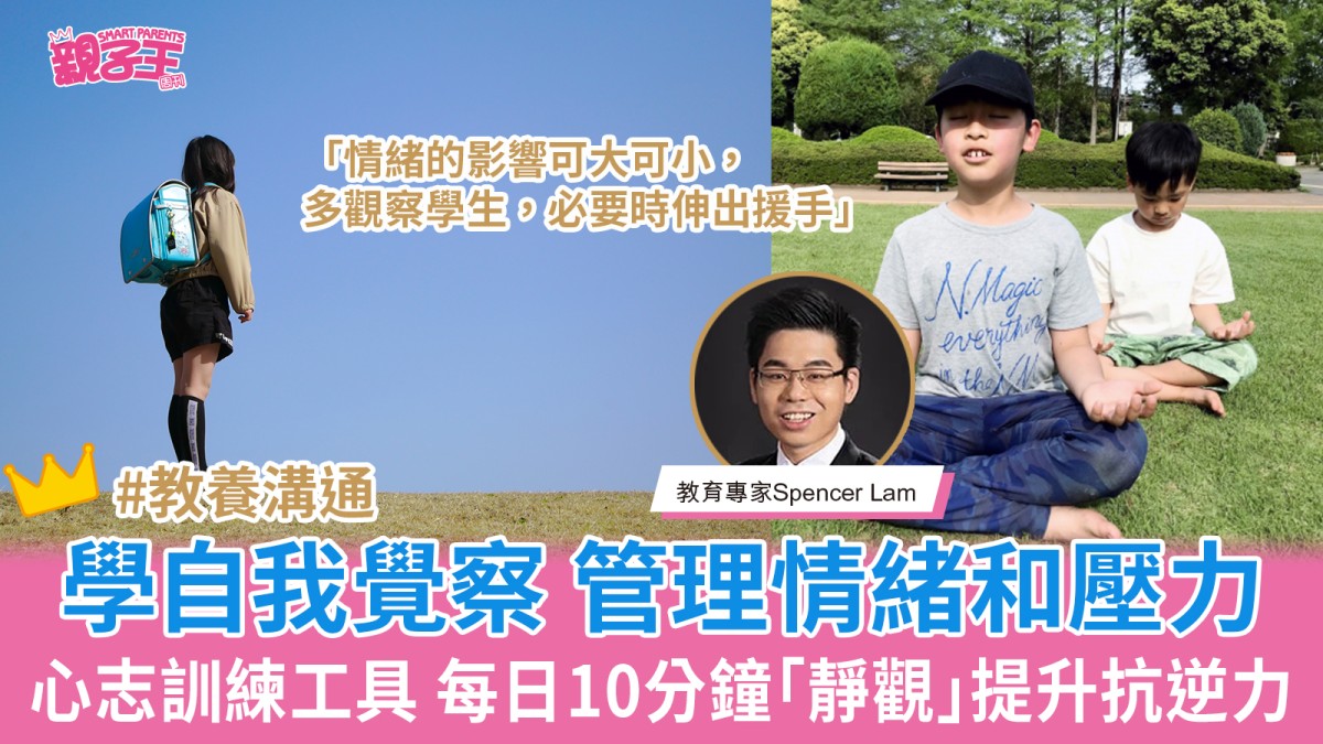 學自我覺察管理情緒和壓力每日10分鐘「靜觀」練習提升抗逆力︳孩子幸福學