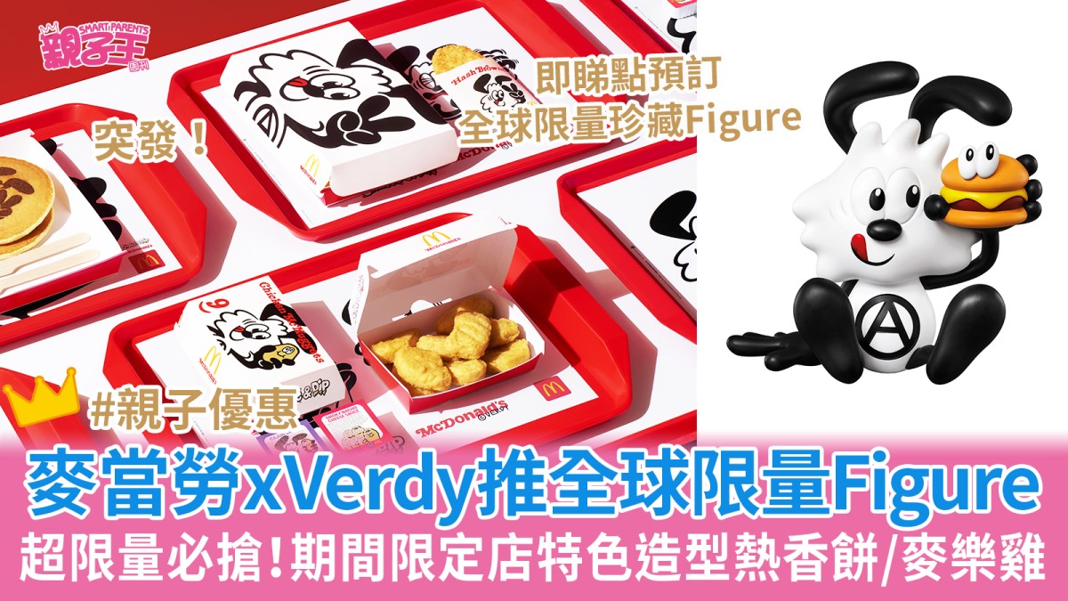 麥當勞優惠︳麥當勞x日本平面人氣藝術家Verdy推全球限量珍藏Figure 