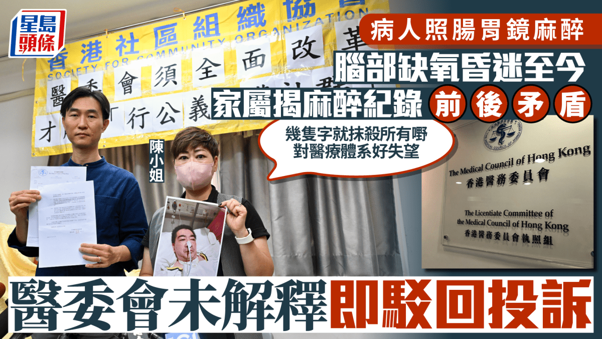 病人照腸胃鏡麻醉致腦部缺氧昏迷至今 醫委會未解重大疑點即駁回投訴 終結紀律行動 病人照腸胃鏡麻醉致腦部缺氧昏迷至今 醫委會未解重大疑點即駁回投訴 終結紀律行動