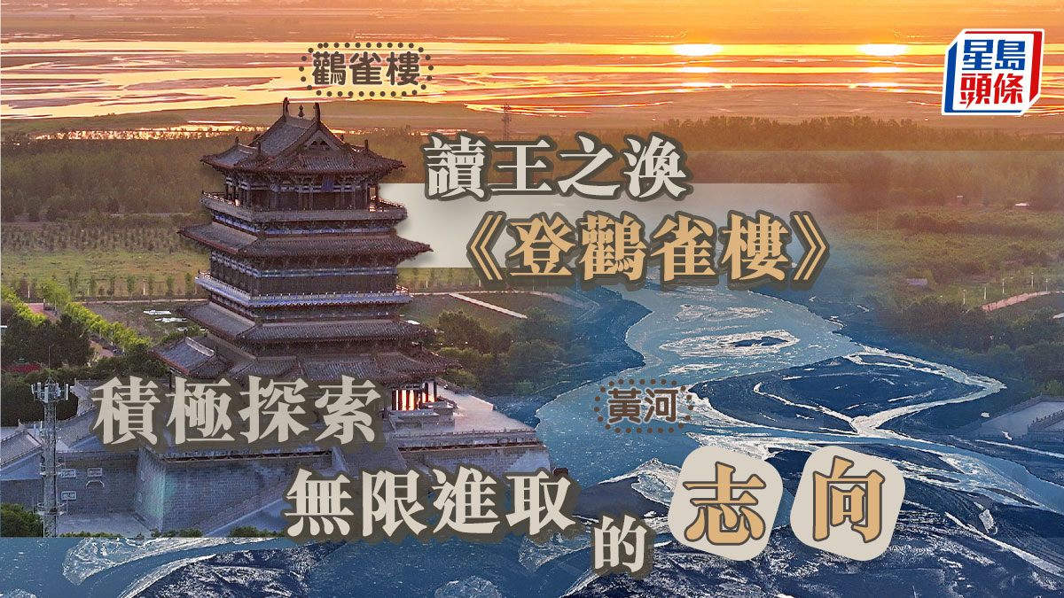 詩詞賞析｜讀王之渙《登鸛雀樓》積極探索和無限進取的志向