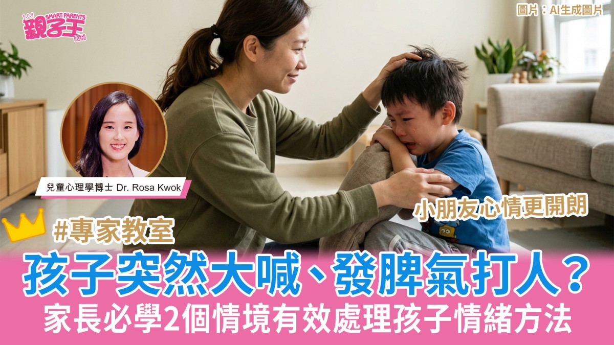 孩子突然大喊、 發脾氣打人？家長必學2個情境有效處理孩子情緒方法｜兒童心理