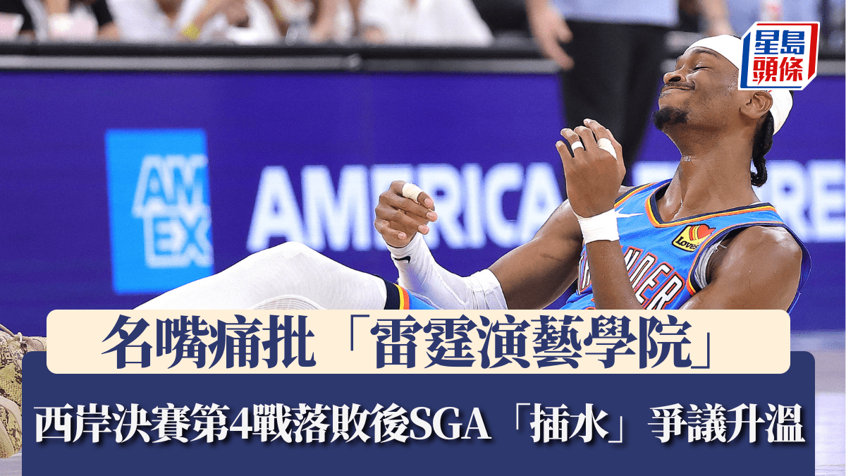 NBA｜名嘴痛批「雷霆演藝學院」西岸決賽第4戰落敗後SGA「插水」爭議升溫