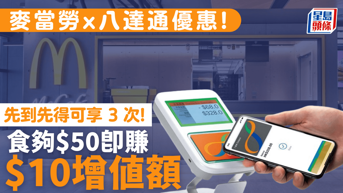 麥當勞八達通App優惠！點餐滿即回贈增值額 限期內先到先得最高賺（附其他快餐店支付優惠）