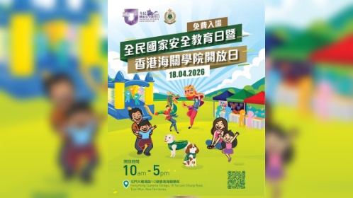 全民國家安全教育日 香港海關學院舉辦開放日 本月30日開放公眾登記