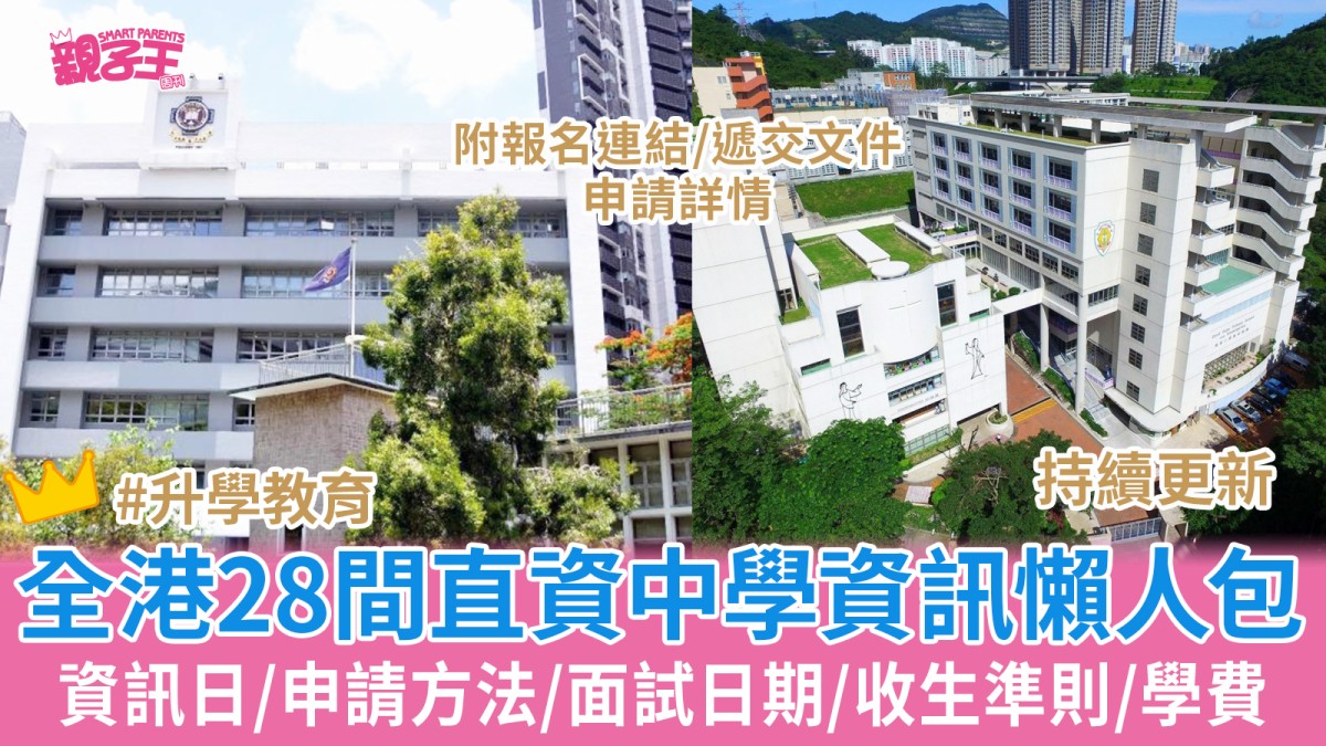 全港28間直資中學開放日/申請方法/面試日期/收生準則/學費2026/27學年升中必睇︳持續更新