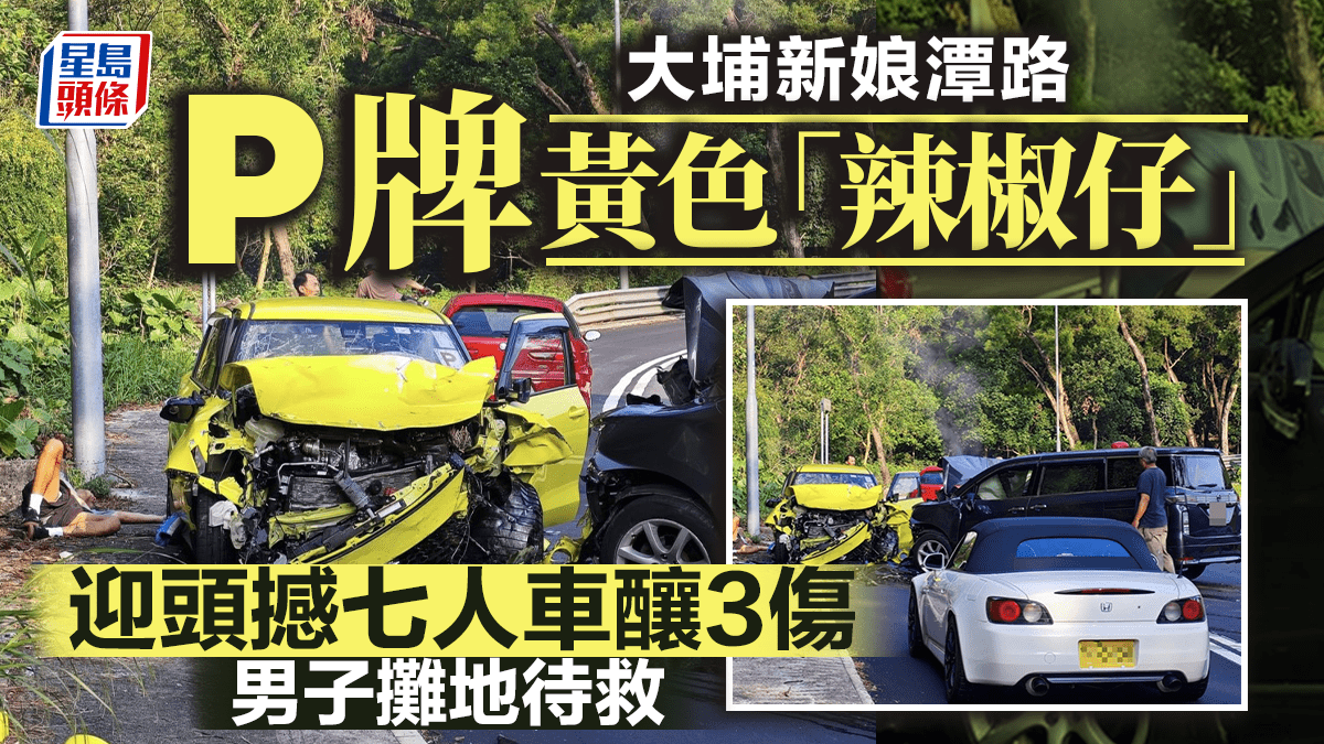大埔新娘潭路P牌私家車迎頭撼七人車 釀3人受傷|有片 大埔新娘潭路P牌私家車迎頭撼七人車 釀3人受傷|有片