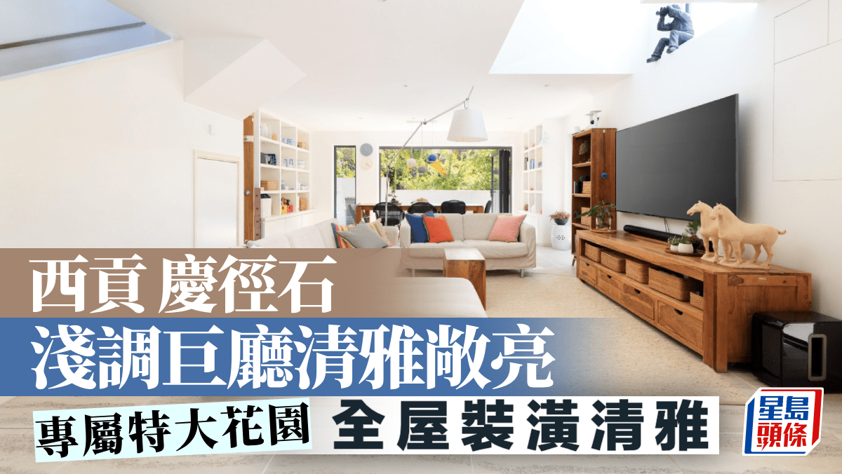 西貢慶徑石 淺調巨廳清雅敞亮 專屬特大花園 西貢慶徑石 淺調巨廳清雅敞亮 專屬特大花園