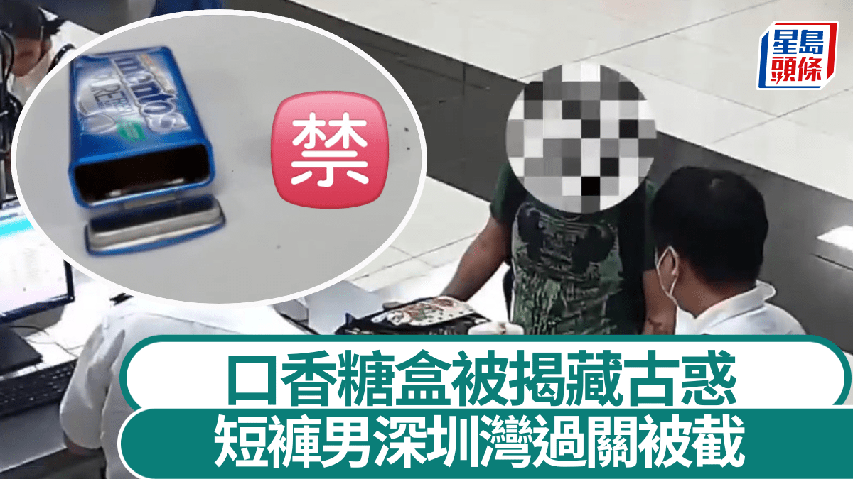 深圳灣口岸—短褲男北上過關被截 「古惑口香糖盒」藏......—有片