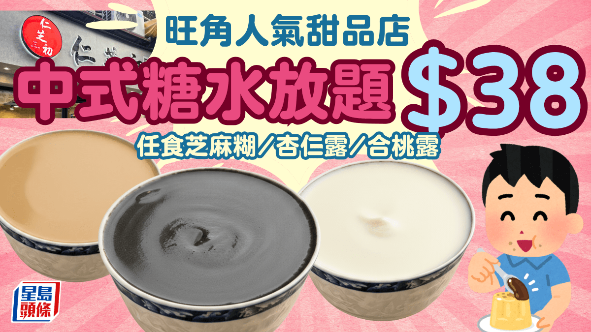 旺角人氣甜品店中式糖水放題!任食芝麻糊/杏仁露/合桃露 每日指定時段供應 旺角人氣甜品店中式糖水放題!任食芝麻糊/杏仁露/合桃露 每日指定時段供應