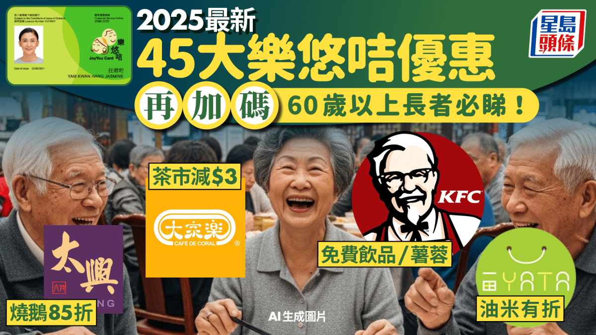 樂悠咭優惠再加碼!45大長者食買玩著數 大家樂茶市減/太興燒鵝85折/一田超市油米有折 樂悠咭優惠再加碼!45大長者食買玩著數 大家樂茶市減/太興燒鵝85折/一田超市油米有折