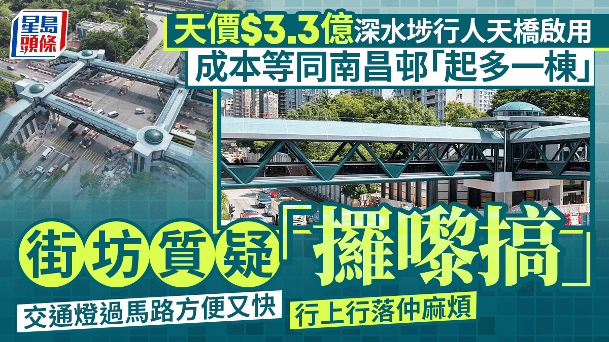 深水埗3.3億行人天橋啟用 街坊批上落麻煩浪費公帑