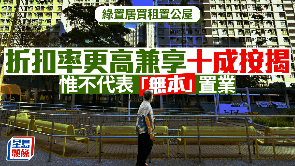 綠置居中簽買租置公屋 折扣率更高兼享十成按揭 惟不代表「無本」置業|曹德明 綠置居中簽買租置公屋 折扣率更高兼享十成按揭 惟不代表「無本」置業|曹德明