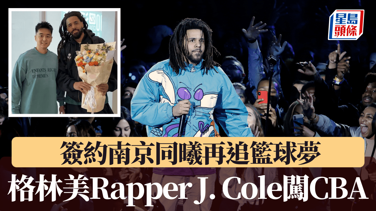 CBA｜格林美Rapper J. Cole闖CBA！ 簽約南京同曦大聖再追籃球夢