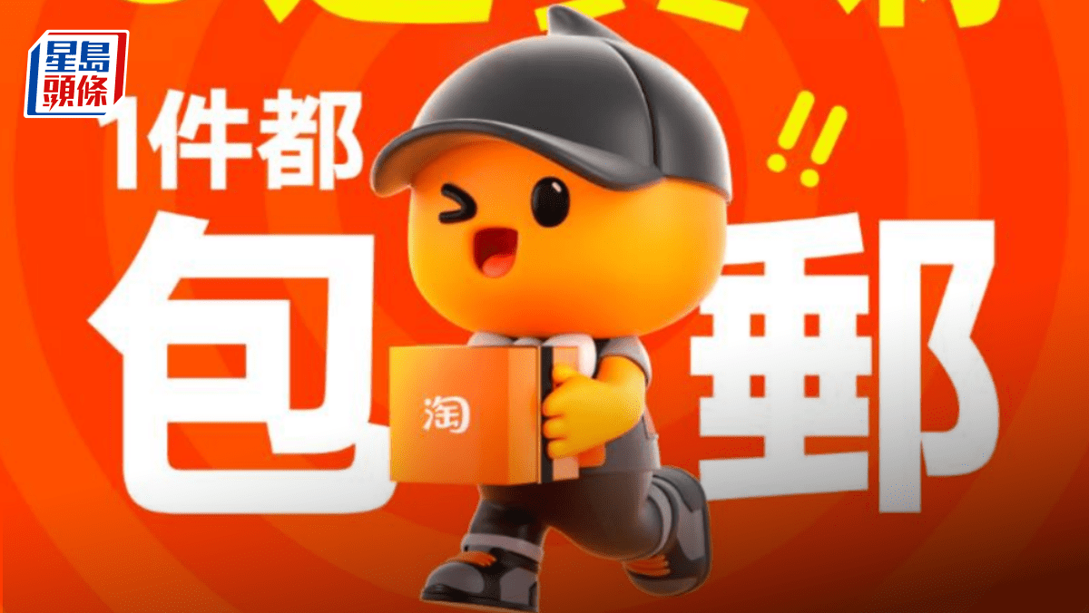 淘寶零門檻包郵擴至澳門地區 同設「本地退」服務 淘寶零門檻包郵擴至澳門地區 同設「本地退」服務