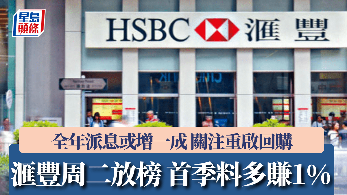 滙豐周二放榜 首季料多賺1% 全年派息或增一成 關注重啟回購
