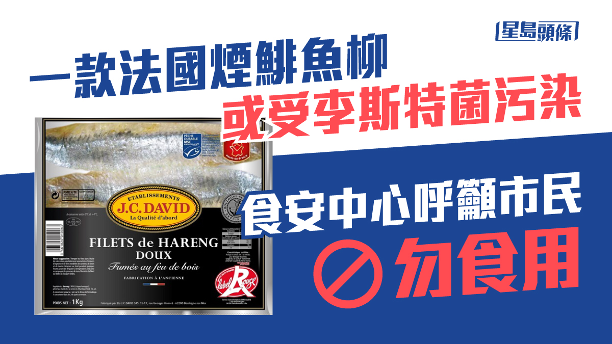 一款法國煙鯡魚柳或受李斯特菌污染 食安中心呼籲市民勿食用