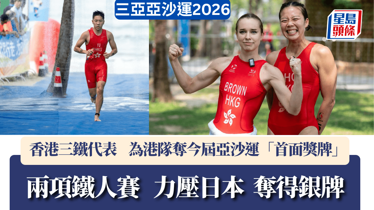 三亞亞沙運2026｜香港鐵人為港爭得今屆亞沙運首面獎牌