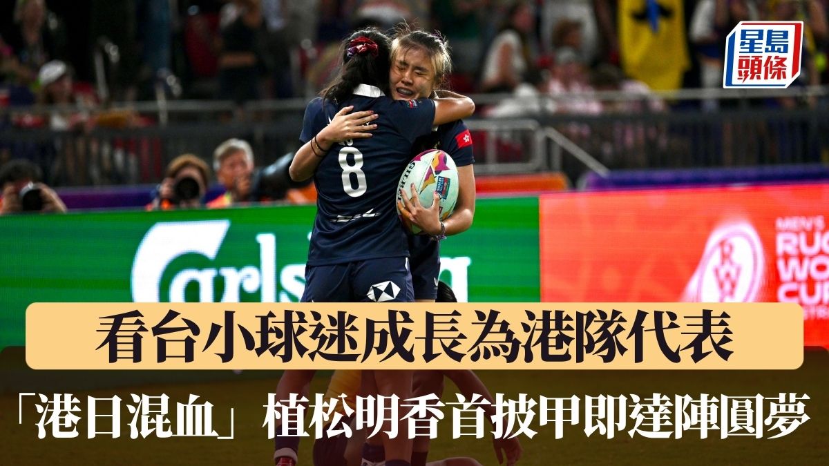 七欖2026｜看台小球迷變身港隊代表「港日混血」植松明香首披甲即達陣圓夢