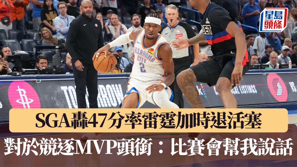 NBA｜SGA轟47分率雷霆加時退活塞 對於競逐MVP頭銜：比賽會幫我說話
