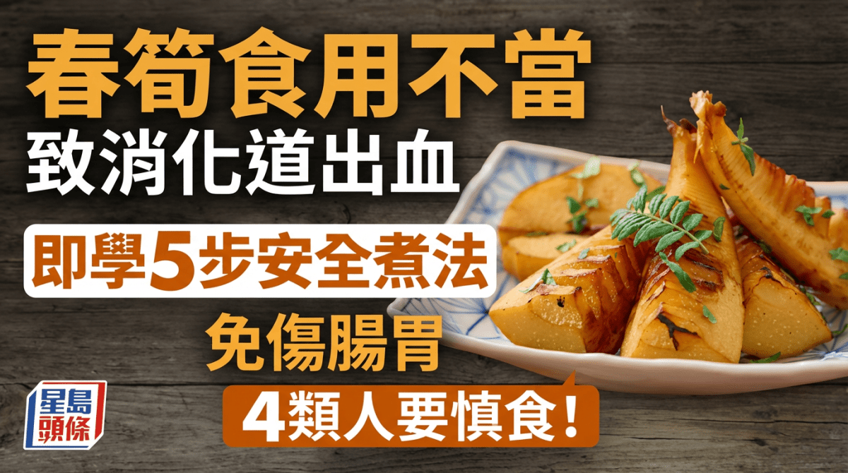 春筍食用不當致消化道出血 醫生教5步安全煮法避免傷腸胃 4類人要慎食！