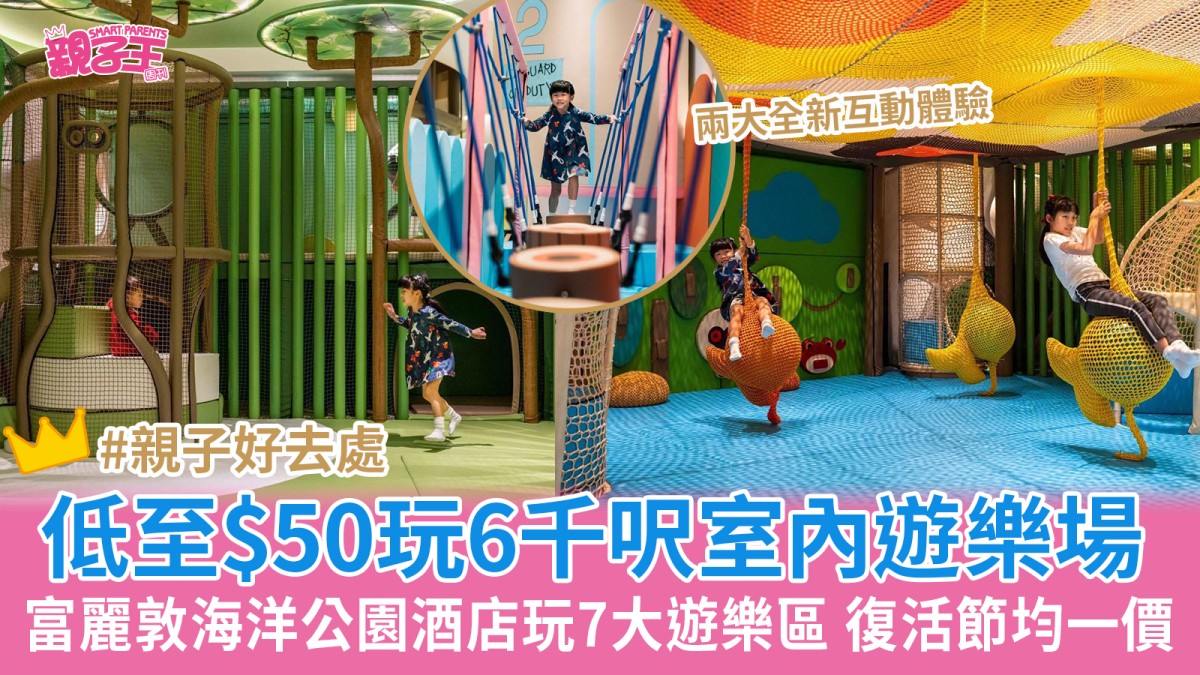 富麗敦海洋公園酒店探險家低至$50玩6000呎室內遊樂場 兩大全新互動體驗 復活節有優惠︳親子好去處2026