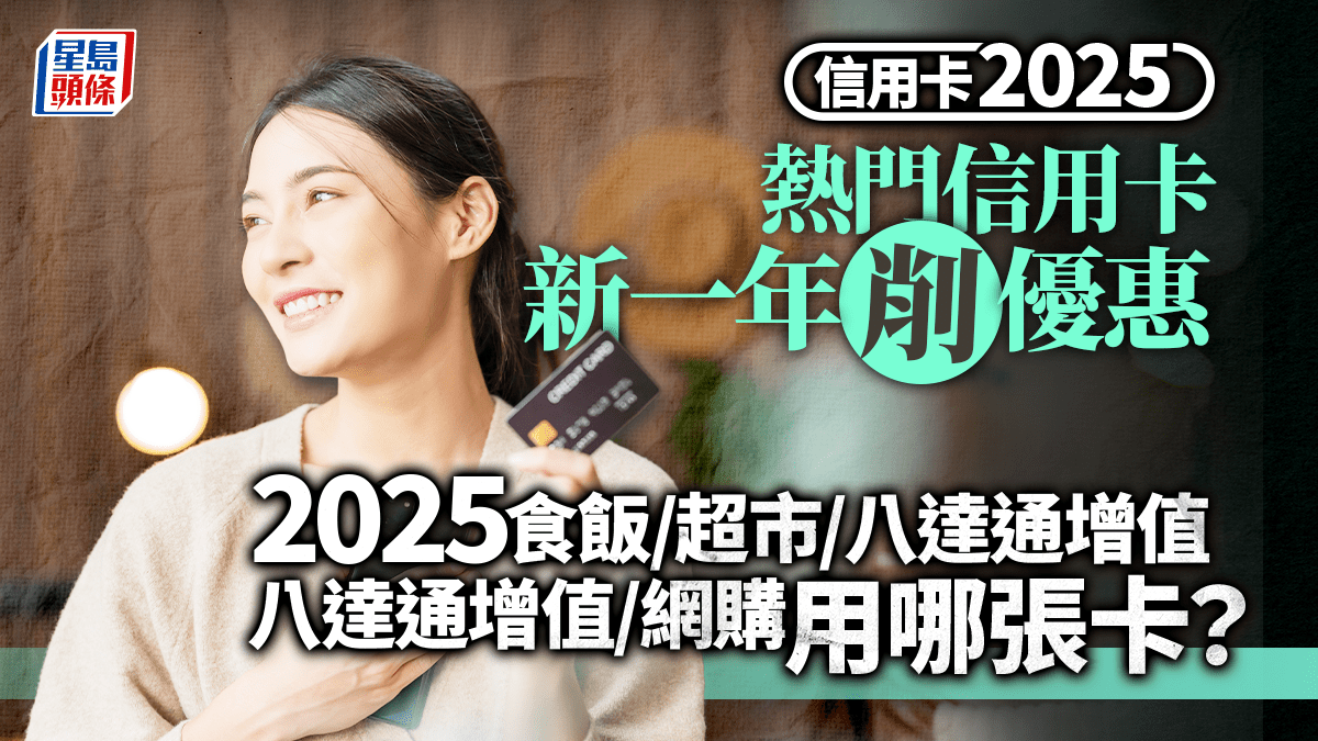 信用卡優惠比較2025｜整合各大熱門信用卡優惠2025年食飯/超市/八達通增值/網購用邊張卡最抵？