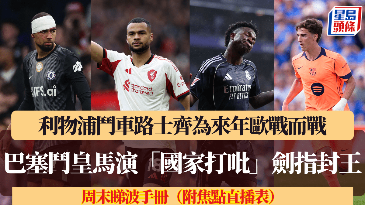 周末睇波手冊｜利物浦鬥車路士齊為來年歐戰而戰 巴塞鬥皇馬演「國家打吡」劍指封王（附焦點直播表）