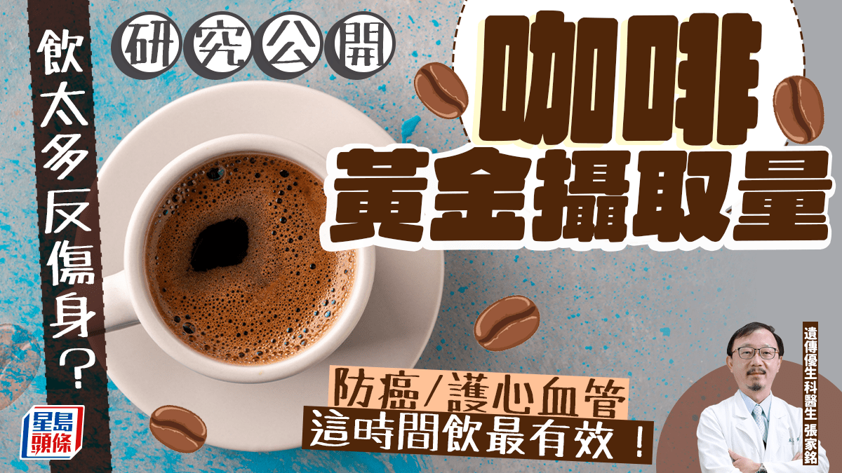 咖啡功效|研究公開咖啡黃金攝取量 防癌/護心血管 這時間飲最有效! 咖啡功效|研究公開咖啡黃金攝取量 防癌/護心血管 這時間飲最有效!
