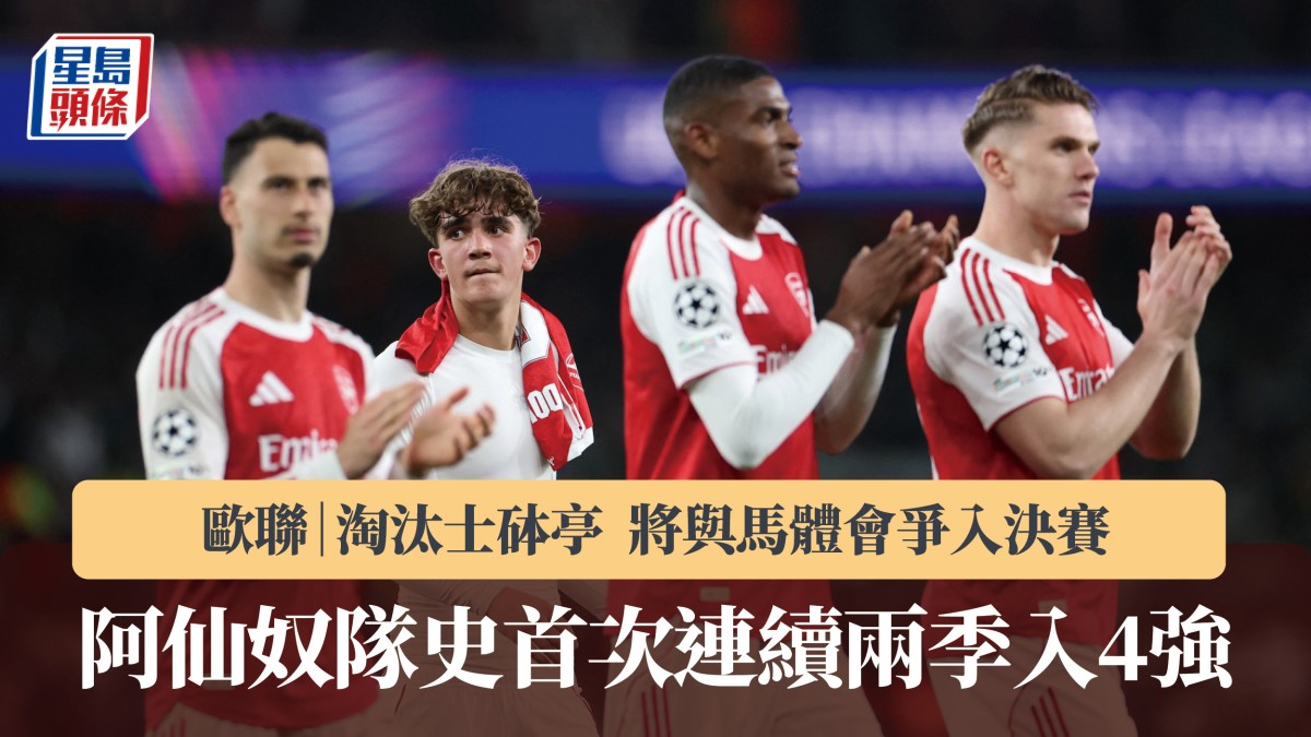 歐聯｜阿仙奴淘汰士砵亭 隊史首次連續兩季入4強