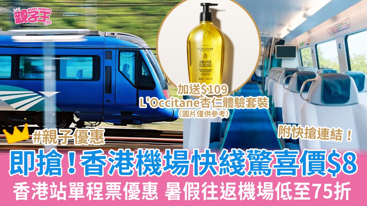 香港機場快綫車票香港站單程票驚喜價$8！來回票低至75折暑假通用 送L'Occitane護膚套裝︳親子優惠
