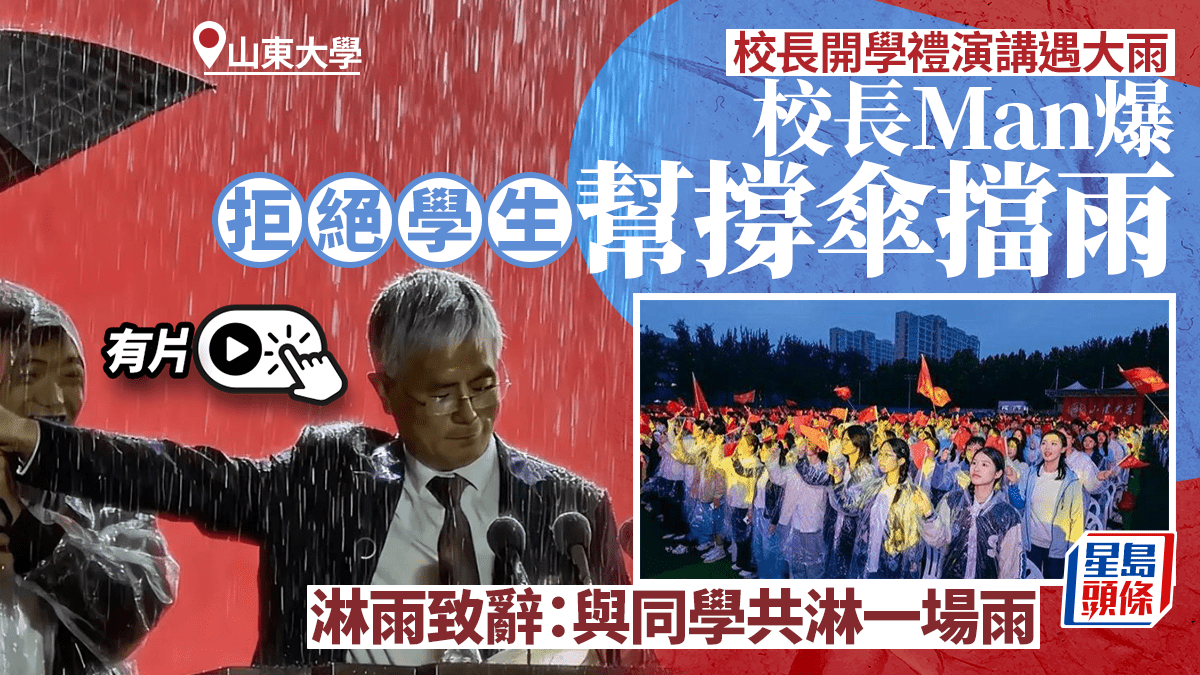 山東大學︱開學禮遇大雨 校長「Man爆」推開撐傘學生︱有片 山東大學︱開學禮遇大雨 校長「Man爆」推開撐傘學生︱有片