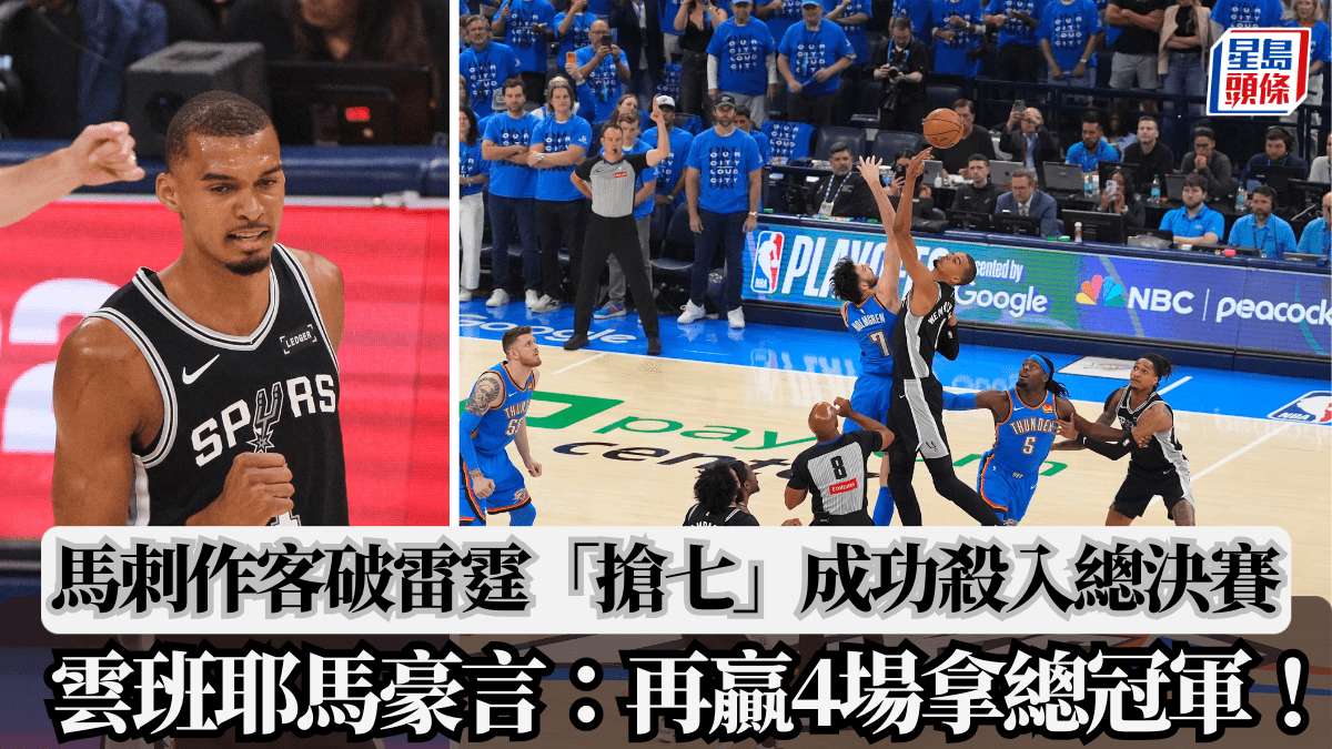 NBA季後賽｜馬刺作客破雷霆「搶七」成功殺入總決賽 雲班耶馬豪言：再贏4場拿總冠軍！