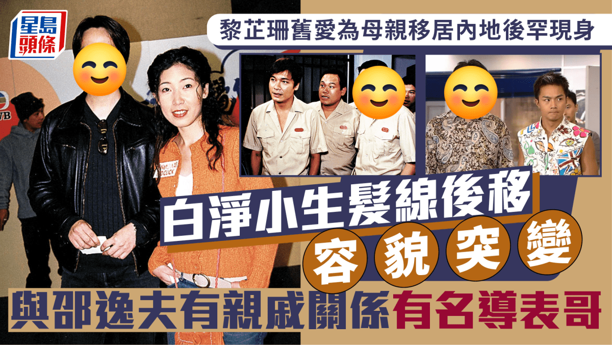 黎芷珊舊愛為照顧母親移居內地後罕現身 白淨小生髮線後移容貌突變 與邵逸夫有親戚關係有名導表哥 黎芷珊舊愛為照顧母親移居內地後罕現身 白淨小生髮線後移容貌突變 與邵逸夫有親戚關係有名導表哥