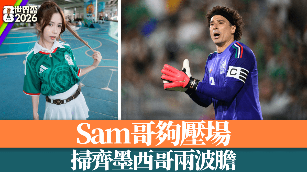 女王蜜令｜Sam哥夠壓場 掃齊墨西哥兩波膽