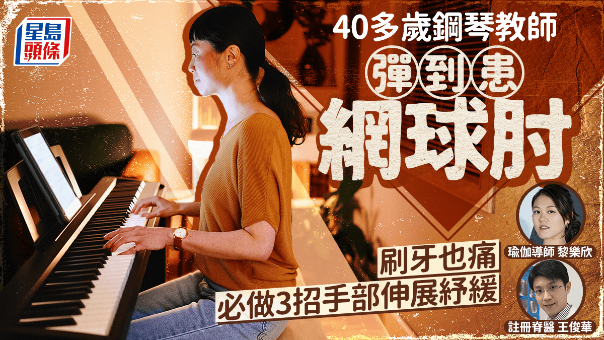 40多歲鋼琴教師患網球肘 拿牙刷刷牙亦疼痛 瑜伽導師教3招手部動作紓緩 40多歲鋼琴教師患網球肘 拿牙刷刷牙亦疼痛 瑜伽導師教3招手部動作紓緩