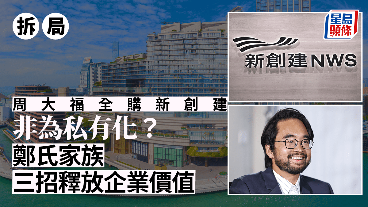 新創建全購｜鄭氏家族未必為私有化揭三招釋放新世界估值