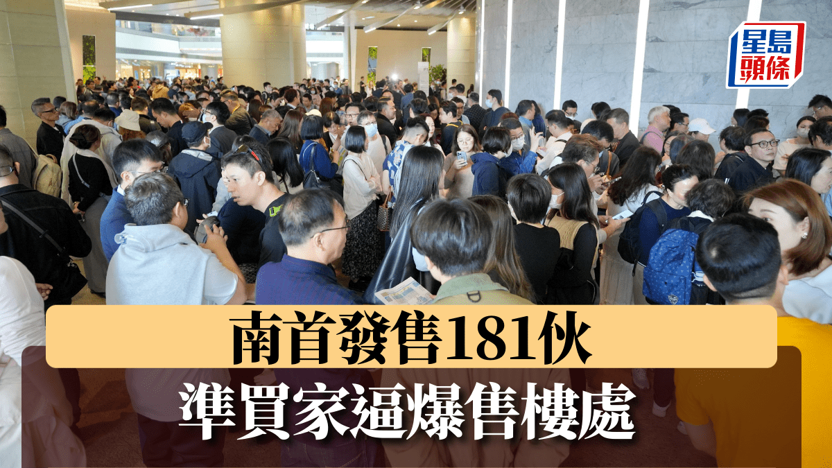 南首181伙首輪發售即日沽清