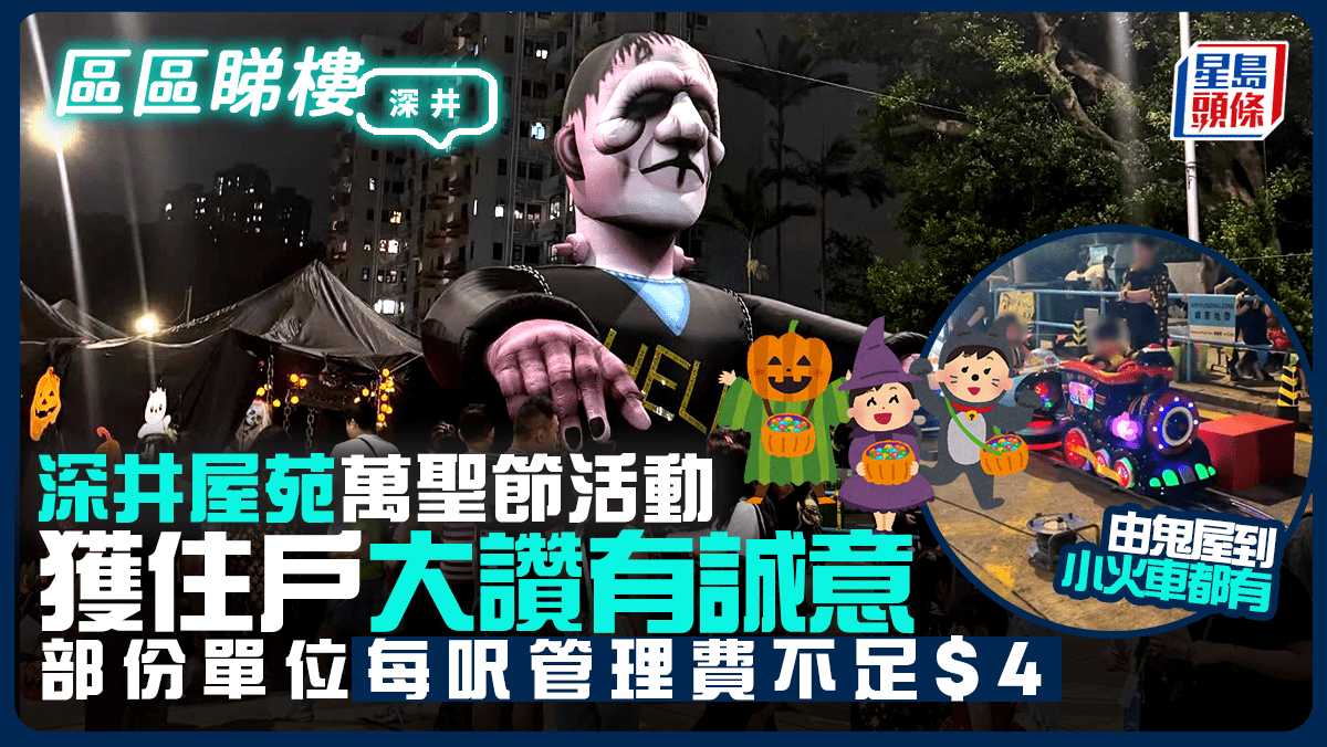深井屋苑萬聖節活動獲大讚有誠意 由鬼屋到小火車都有 部份單位每呎管理費不足|區區睇樓 深井屋苑萬聖節活動獲大讚有誠意 由鬼屋到小火車都有 部份單位每呎管理費不足|區區睇樓
