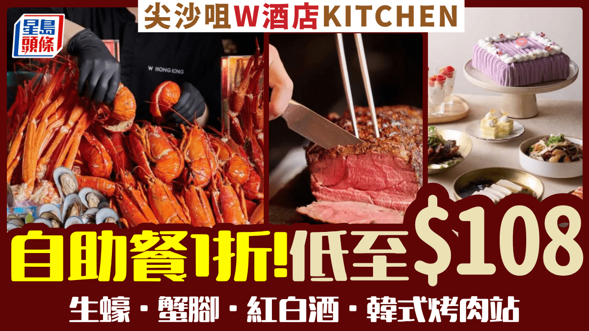 香港W酒店自助餐必搶1折！$108起歎生蠔/蟹腳/韓式烤肉站 暢飲紅白酒