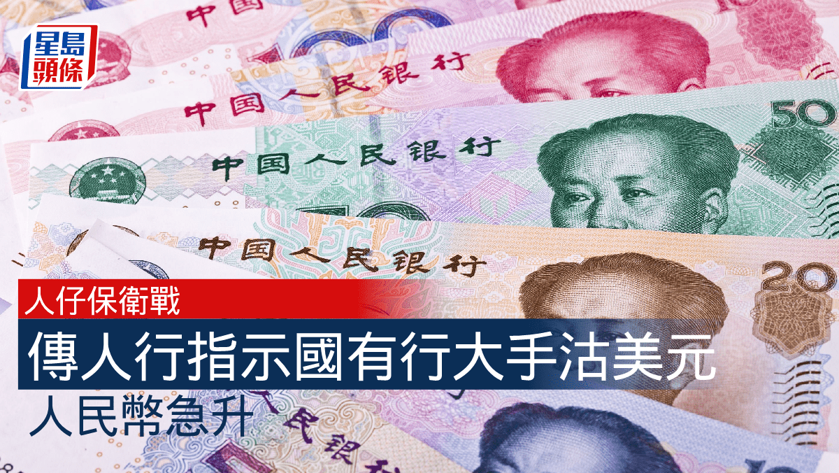 人行據報指示國有銀行沽美元保人民幣離岸價急升