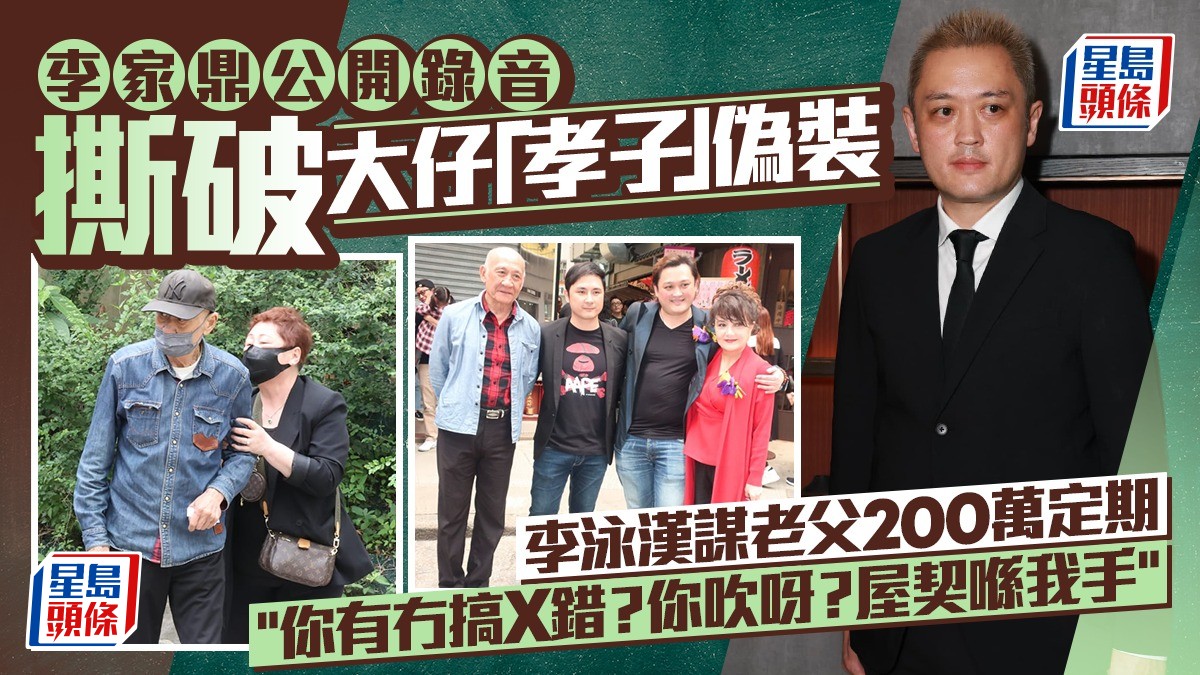 李家鼎公開錄音揭大仔真面目  李泳漢粗口逼供謀2百萬定期：你有冇搞X錯？你吹呀？屋契喺我手